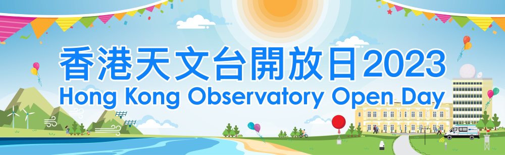 以新分頁開啟香港天文台開放日2023網頁